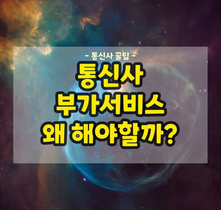  통신사 부가서비스 꼭 가입해야할까? 해지방법은?
