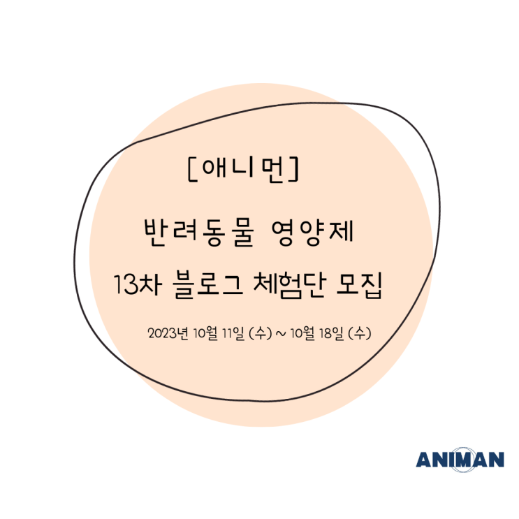  [애니먼] 강아지 영양제 13차 블로그 체험단 모집 / 강아지 간식, 영양제 체험단