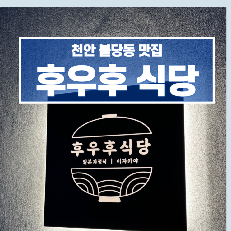  천안 불당동 맛집 후우후 식당 일본 가정식 이자카야 사케동 추천