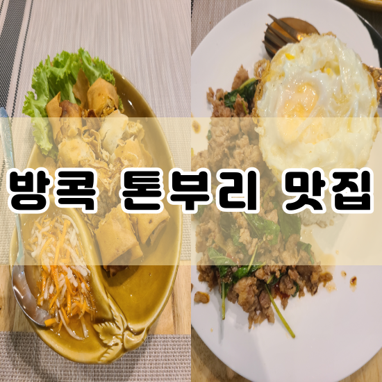  방콕 톤부리 맛집 아바니 리버사이드 근처 갈비국수 파는 Charoen Nakhon Beef Noodle