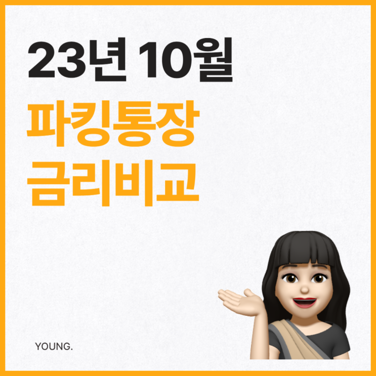  10월 파킹통장 금리비교 (네이버페이 머니 하나통장, M-DreamBig 파킹통장 등)