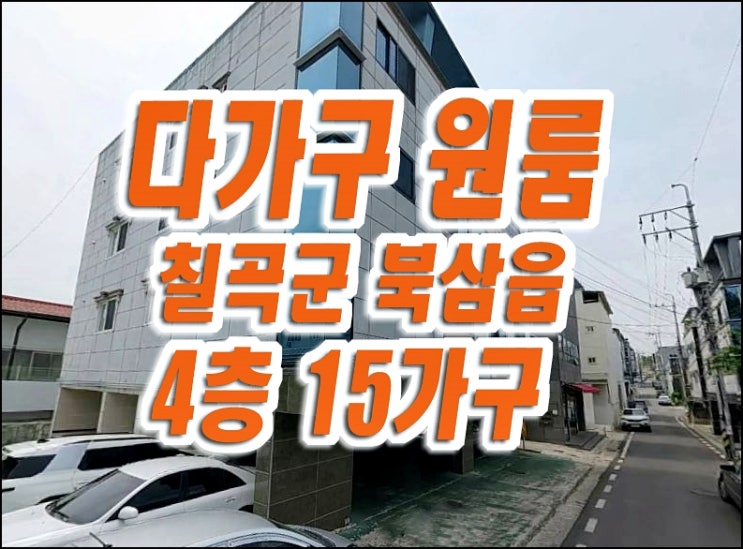 칠곡빌라경매 북삼읍 인평리 다가구주택 빌라 경매 칠곡빌라경매 북삼읍 인평리 다가구주택 빌라 경매