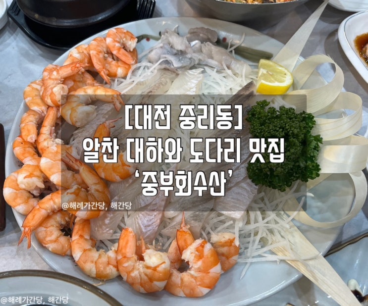  [대전 중리동]알찬 대하와 도다리 맛집 ‘중부회수산’ 내돈내산 리뷰