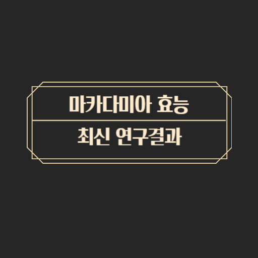  마카다미아 효능 : 최신 연구 결과