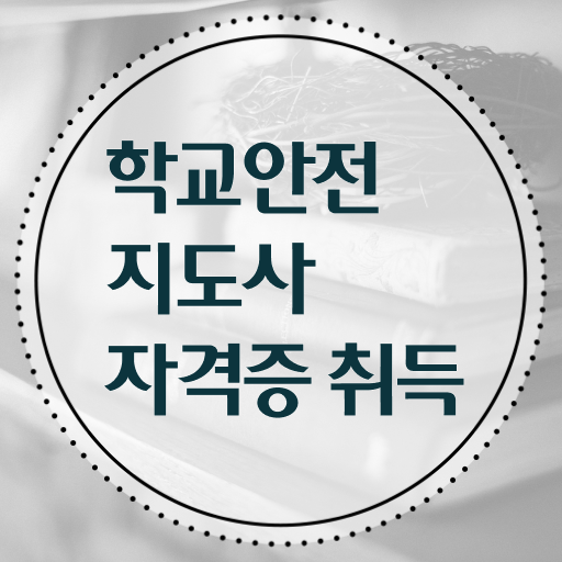  학교안전지도사 자격증 취업 이것만 보세요 !!!