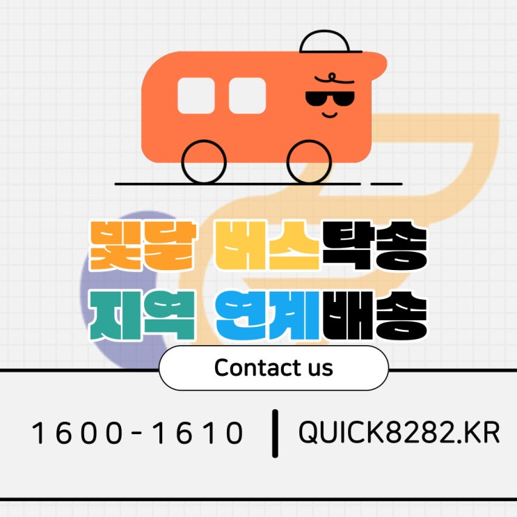  버스탁송으로 하루만에 서울까지! [빛달 부산퀵]