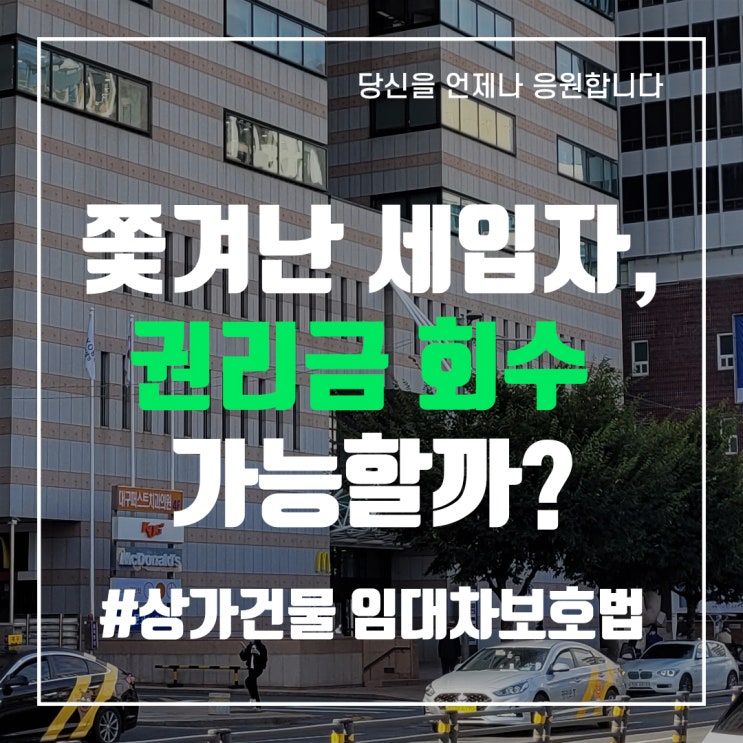  쫓겨난 세입자, 권리금 회수 가능할까? - 중앙로부동산