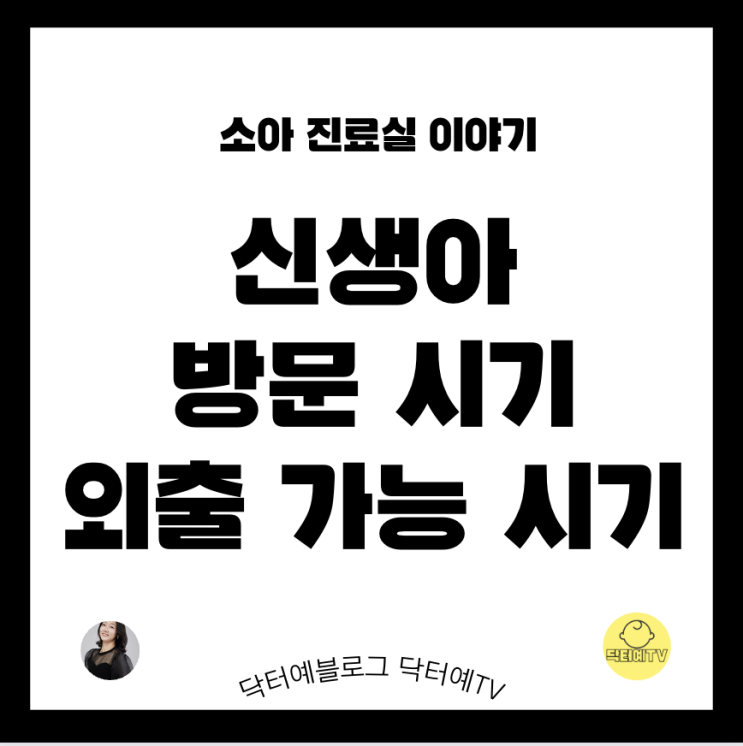 신생아 외출 외부인 방문 가능 시기 정해드립니다 | 신생아 발열 진료 지침  | 입원 혈액 소변 뇌척수액 검사