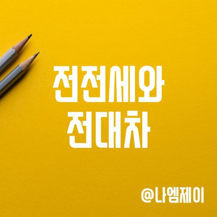 아파트 전전세 전대차 계약 뜻 아파트 전전세 전대차 계약 뜻