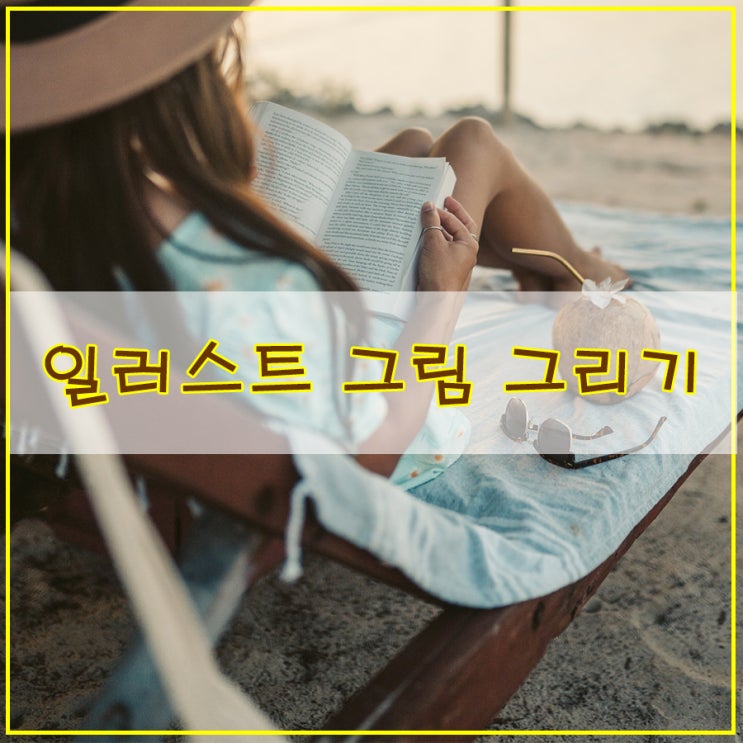  일러스트 그림 그리기 휴식 사진을 그림으로 디지털 드로잉 강좌