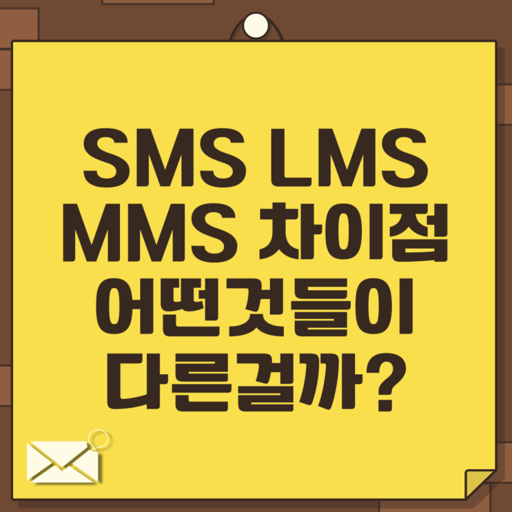 SMS LMS MMS 차이점 어떤것들이 다른걸까?