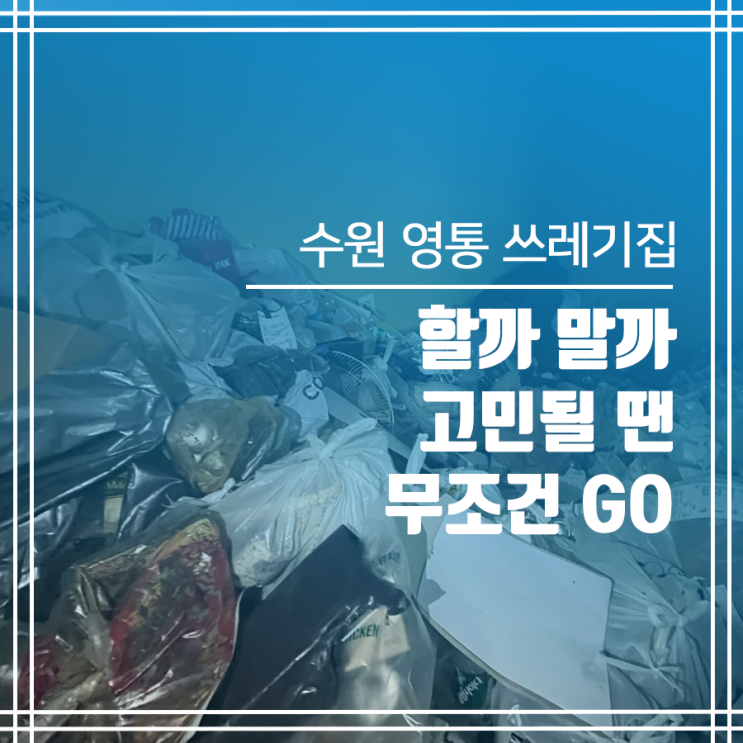  수원 영통구 쓰레기집청소 할까 말까 고민될 땐 무조건 GO