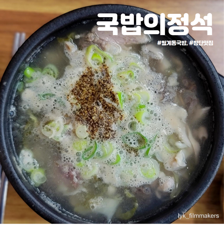 첨단 월계동 국밥 맛집 국밥의 정석