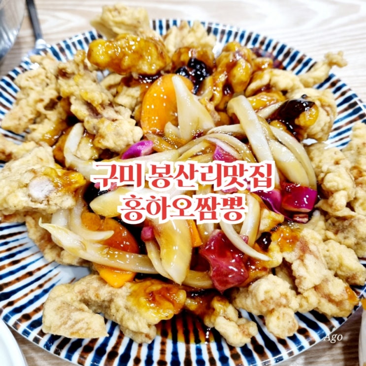  구미 봉산리맛집 홍하오짬뽕