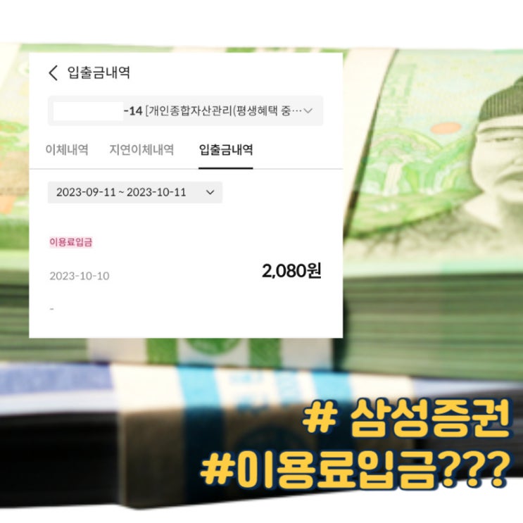 삼성증권 이용료입금은 무엇일까요? (with 예탁금이용료)