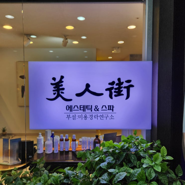 센텀시티 해운대웨딩케어 '미인가' 등관리 후기