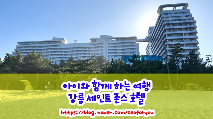 강릉 세인트존스 호텔 : 아름다운 동해 바다와 함께하는 고급스러운 휴식처