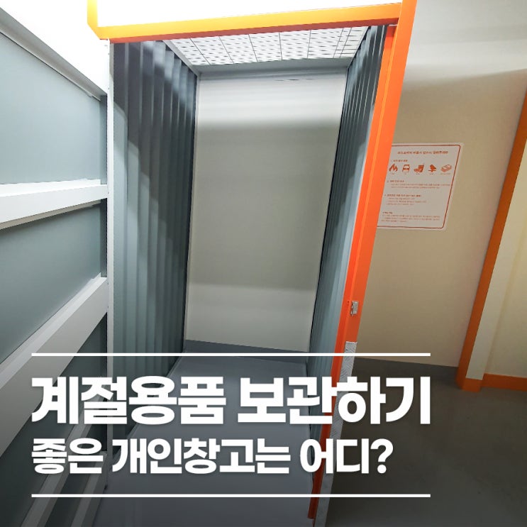 계절용품 보관하기 좋은 개인창고는 어디?