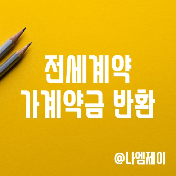부동산 전세계약 파기 가계약금 반환 문제 부동산 전세계약 파기 가계약금 반환 문제