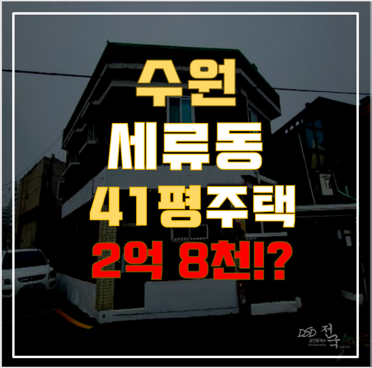 수원경매 세류동 단독주택 41평 2억대 급매