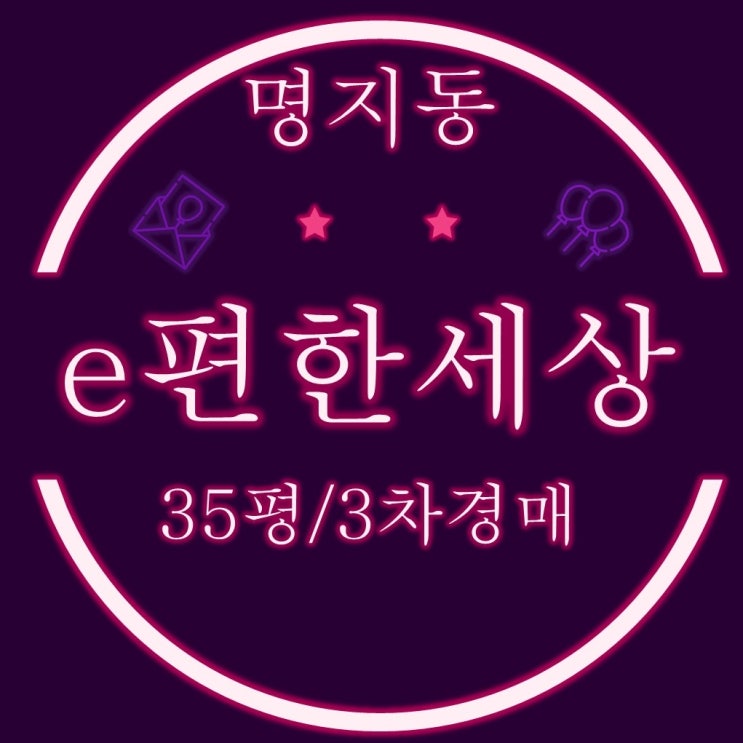  부산경매아파트 명지이편한세상 35평 3차경매