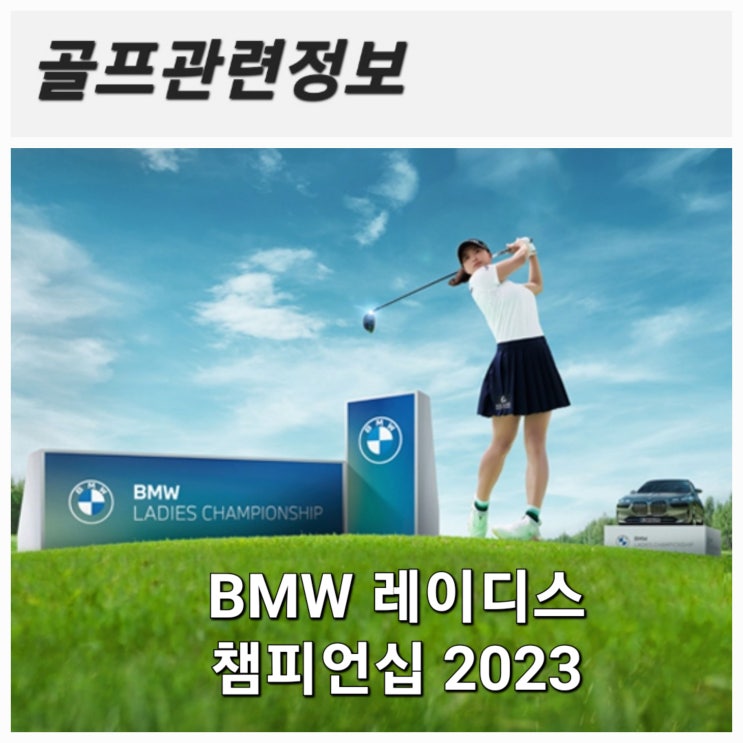 [골프정보] BMW 레이디스 챔피언십 2023 (feat. 유일하게 한국에서 열리는 LPGA 대회)
