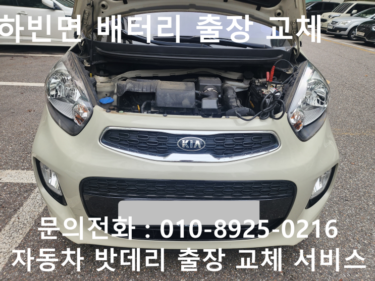  하빈면 모닝 배터리 교체 자동차 밧데리 방전 출장 교환
