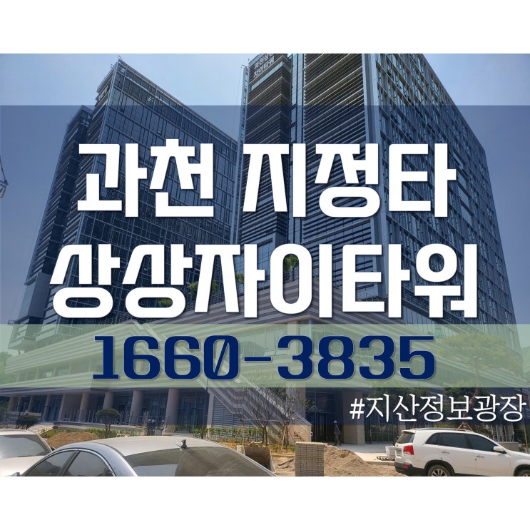  과천 상상자이타워<과천 지식산업센터 임대, 전매>