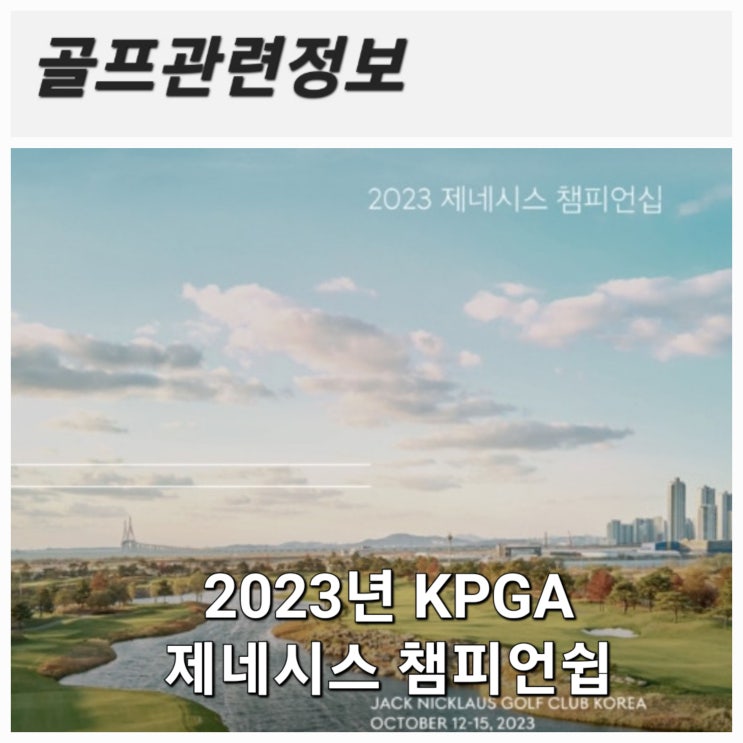 [골프정보] KPGA 제네시스 챔피언십 대회일정 및 정보(feat. 잭니클라우스 골프클럽 코리아)
