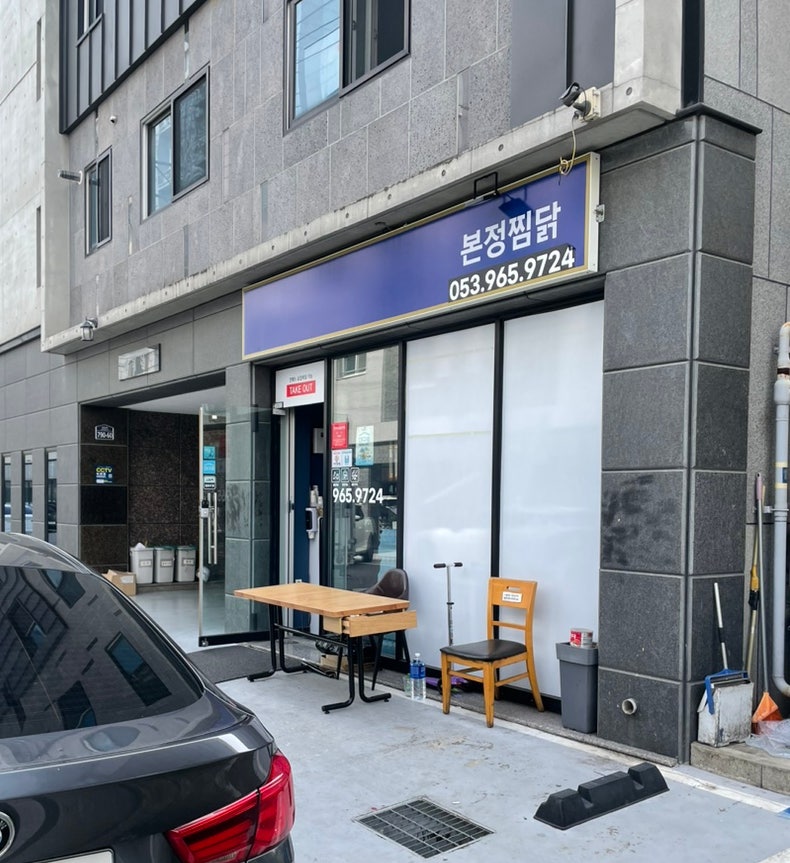 본정찜닭 동호점 사진 2