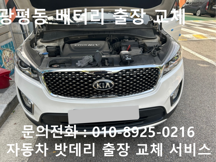  광평동 쏘렌토 배터리 교체 자동차 밧데리 방전 출장 교환