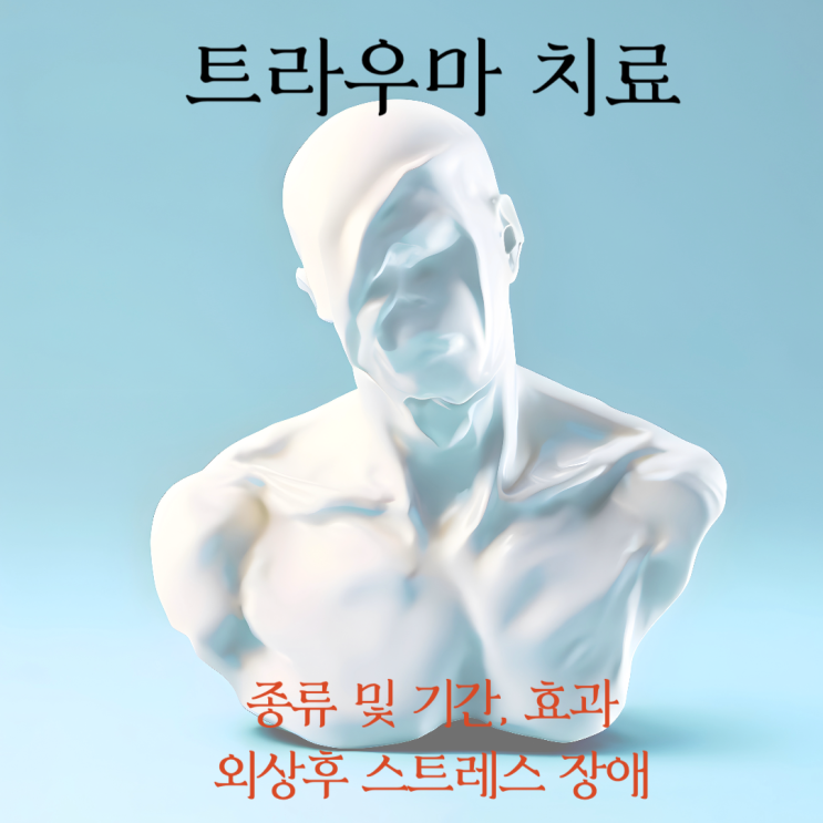  트라우마 치료의 종류 및 기간, 효과 외상후 스트레스 장애