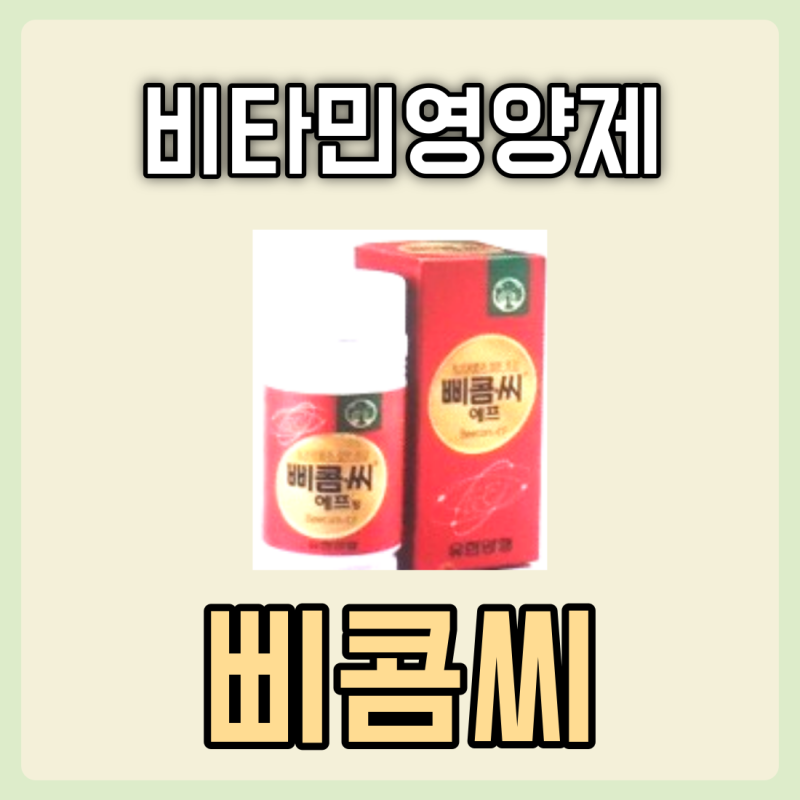 삐콤씨 파워정 가격 성분 종류 효능 부작용