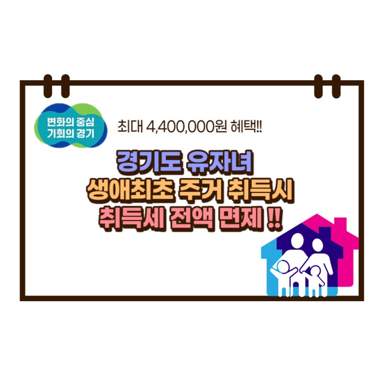  경기도 유자녀 생애최초 주택 취득세 전액 면제