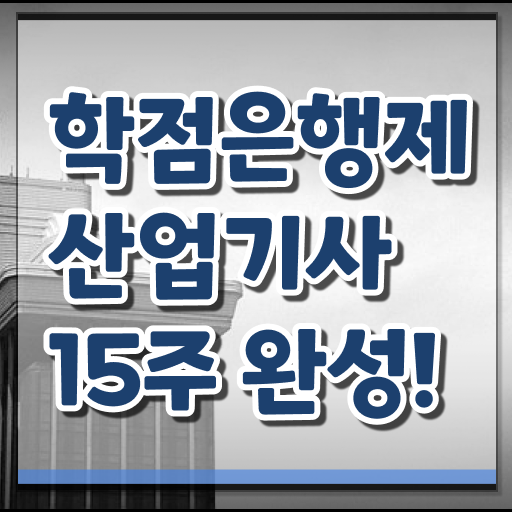  학점은행제 온라인 과정으로 산업기사 자격증 궁금해 !!!
