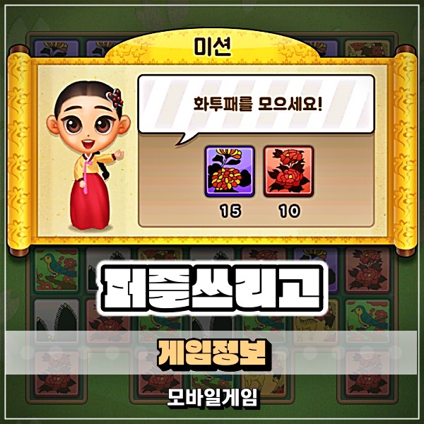  퍼즐쓰리고 모바일 화투로 즐기는 퍼즐 고스톱게임? 퍼즐게임?