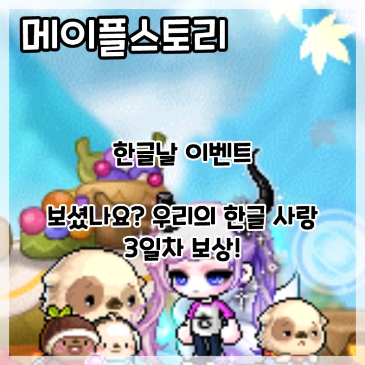  메이플스토리-한글날 이벤트 보셨나요? 우리의 한글 사랑 3일차 보상!