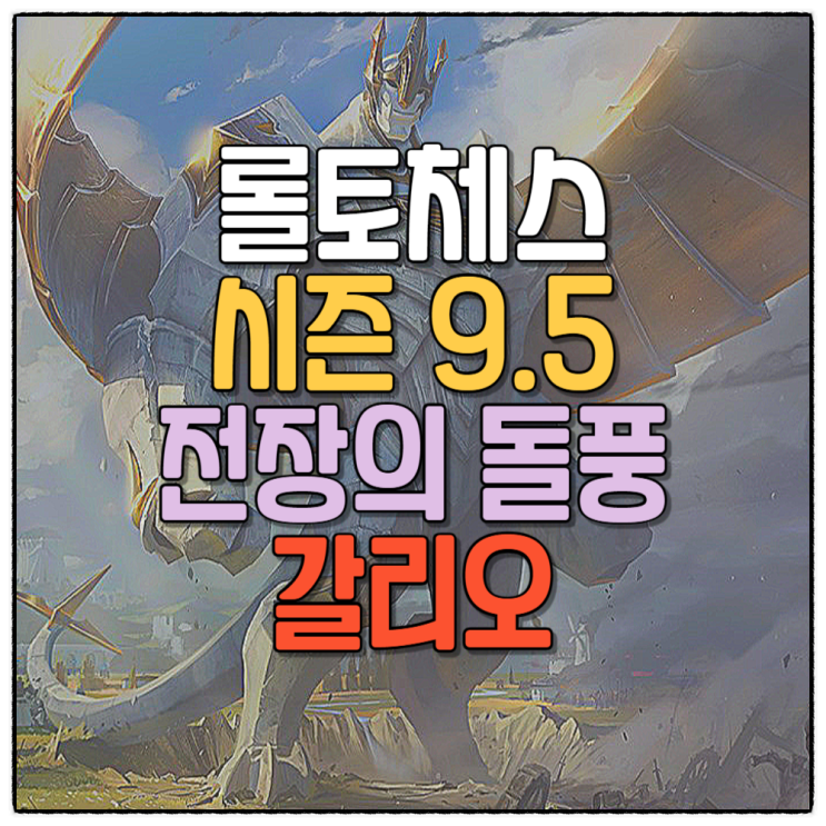 롤토체스 덱추천 시즌9.5 전장의돌풍 갈리오 공략