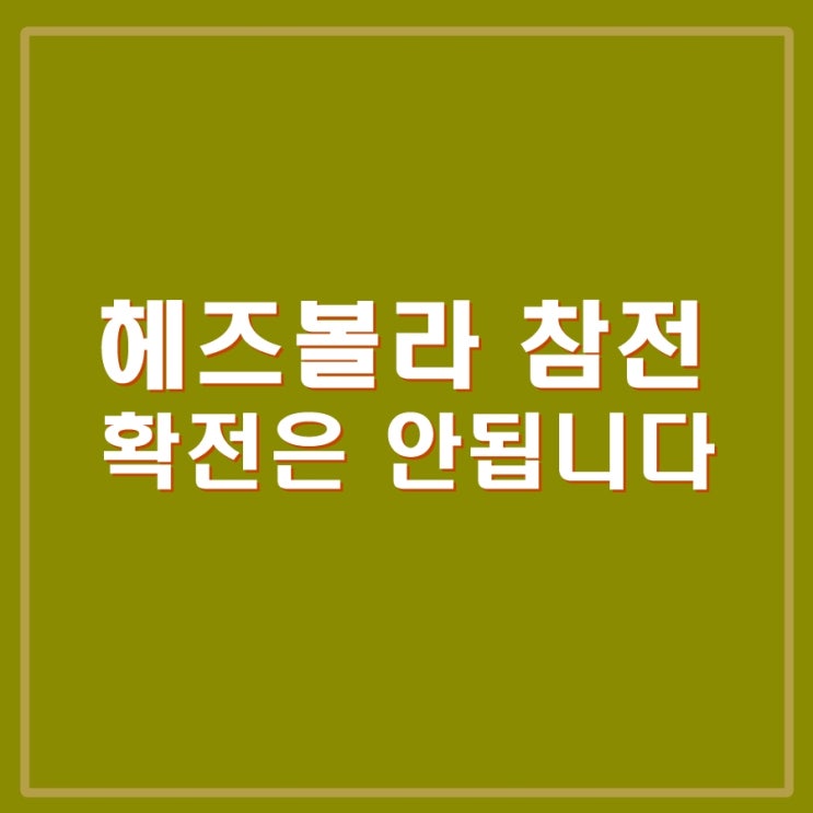 <b>헤즈볼라</b> 본격 참전. <b>이스라엘</b> 불안. 이란도 <b>하마스</b> 도움.... 