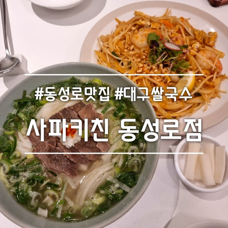  대구 동성로 맛집] 사파키친 동성로점 || 쌀국수 먹으러 재방문
