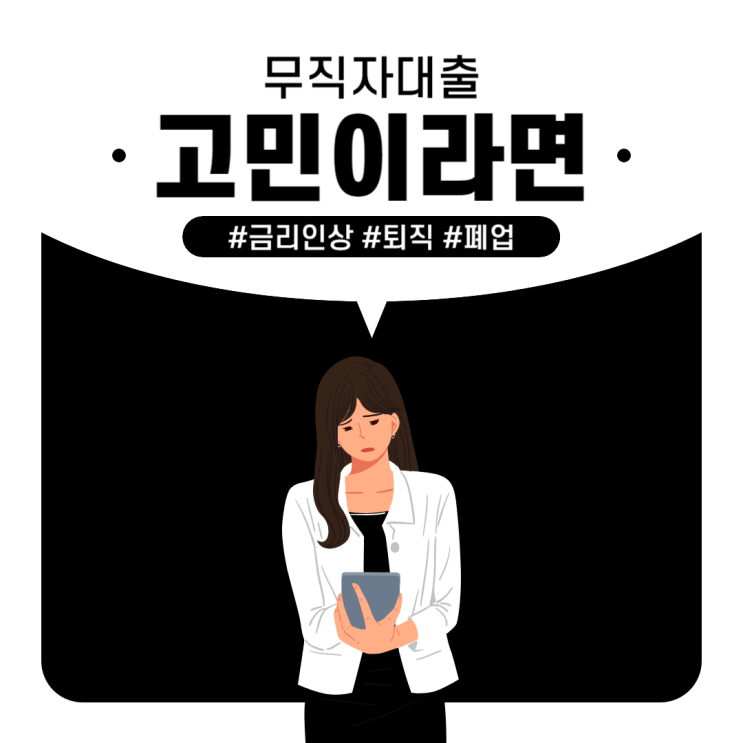  무직자대출 쉬운 곳 찾느라 고민하시는 사람들이 많을 거라 생각해요.
