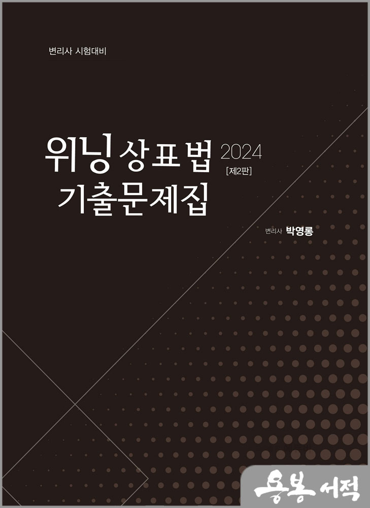  2024 위닝 상표법 기출문제집[제2판]/박영롱/에듀비