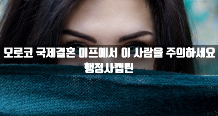  모로코 국제결혼 지참금 등 미프에서 이 사람을 주의하세요