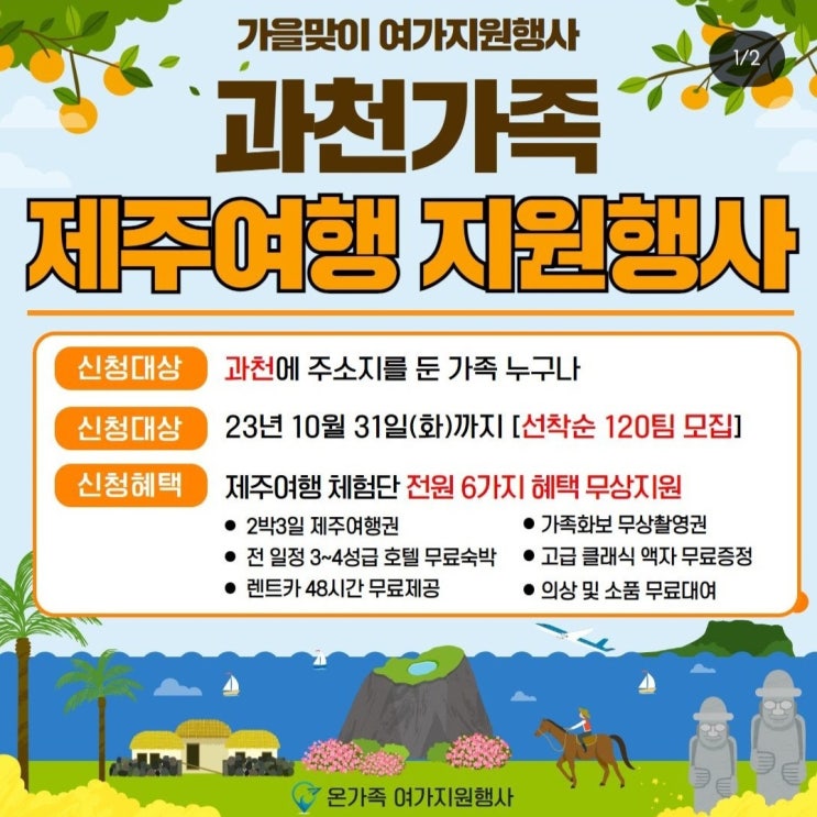  가족 지역주민 제주여행 무상 지원행사, 사기 조심하세요!