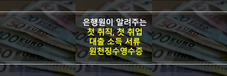  직장인 대출 연봉 소득 서류 : 첫 취직 취업 사회초년생, 신입 근로소득원천징수영수증 안 나올 때