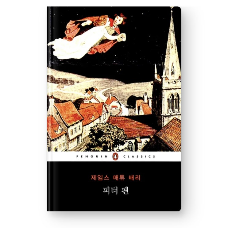  내돈내읽 99 / 피터팬, 팽귄클래식