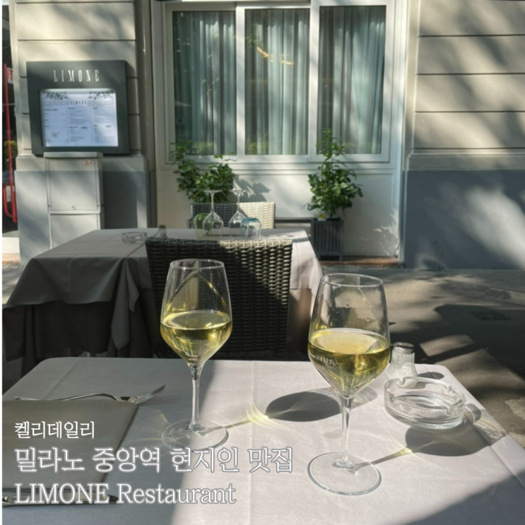  밀라노 중앙역 근처 해산물, 파스타, 피자 맛집 - LIMONE Restaurant 현지인 추천