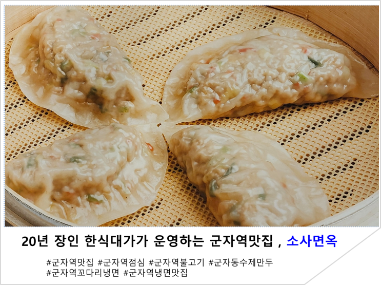  20년 장인 한식대가가 운영하는 군자역맛집, 소사면옥