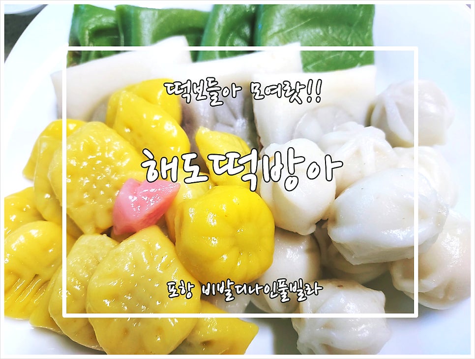 해도떡방아 사진 1