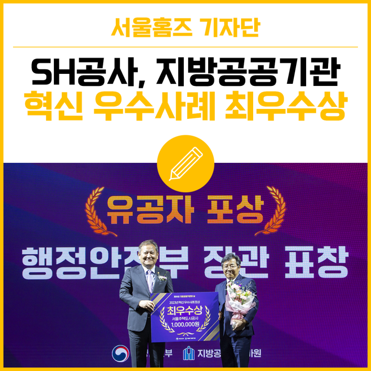 서울주택도시공사, 전국 <b>지방공공기관</b> 중 최우수 <b>혁신</b> 사례로... 